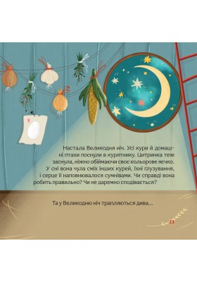 Пригоди писанкового курчатка